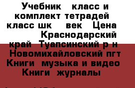 Учебник 2 класс и комплект тетрадей 4 класс шк 21 век › Цена ­ 1 600 - Краснодарский край, Туапсинский р-н, Новомихайловский пгт Книги, музыка и видео » Книги, журналы   